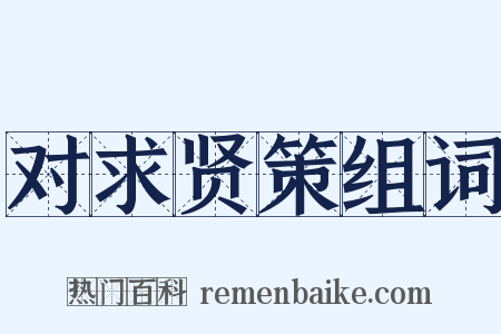 对求贤策组词是什么意思的图片